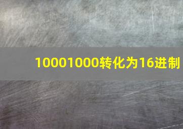 10001000转化为16进制