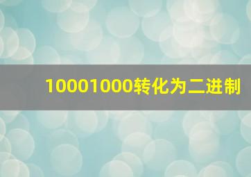 10001000转化为二进制