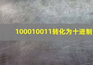 100010011转化为十进制