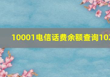 10001电信话费余额查询102