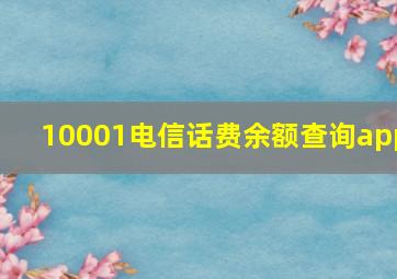 10001电信话费余额查询app