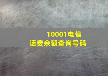 10001电信话费余额查询号码