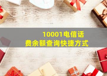 10001电信话费余额查询快捷方式