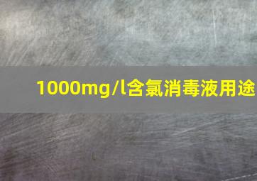 1000mg/l含氯消毒液用途