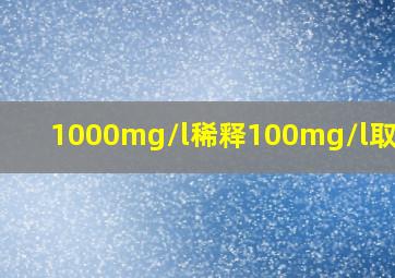 1000mg/l稀释100mg/l取多少