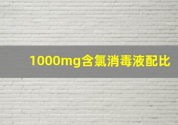 1000mg含氯消毒液配比