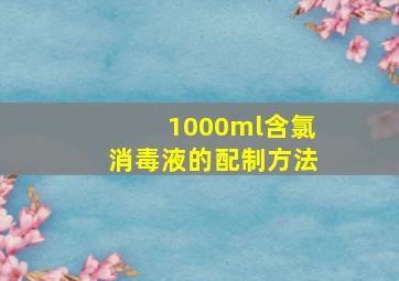 1000ml含氯消毒液的配制方法