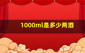 1000ml是多少两酒