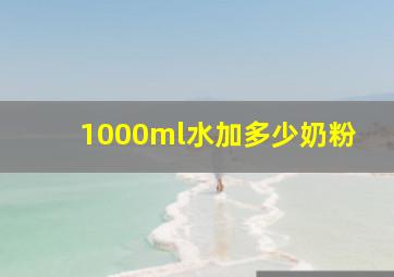 1000ml水加多少奶粉