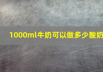 1000ml牛奶可以做多少酸奶