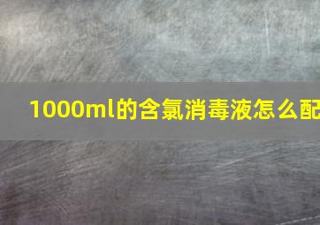 1000ml的含氯消毒液怎么配