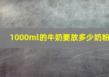 1000ml的牛奶要放多少奶粉