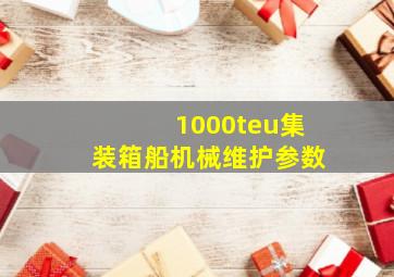 1000teu集装箱船机械维护参数