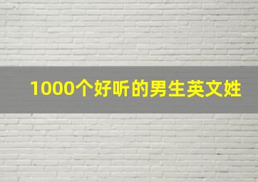 1000个好听的男生英文姓