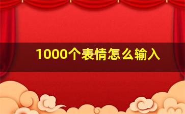 1000个表情怎么输入