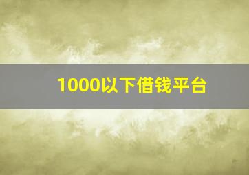 1000以下借钱平台