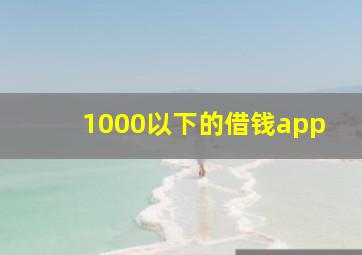 1000以下的借钱app