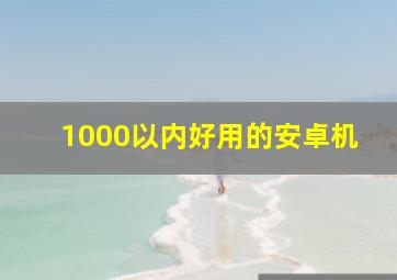 1000以内好用的安卓机