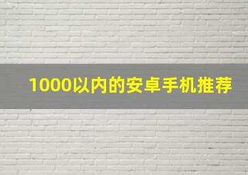 1000以内的安卓手机推荐