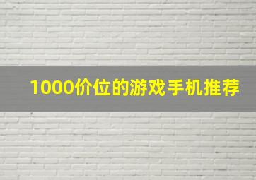 1000价位的游戏手机推荐