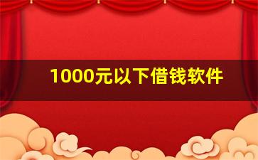 1000元以下借钱软件