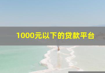 1000元以下的贷款平台