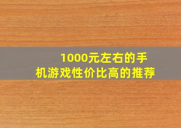 1000元左右的手机游戏性价比高的推荐