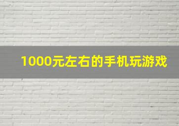 1000元左右的手机玩游戏