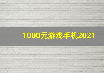 1000元游戏手机2021