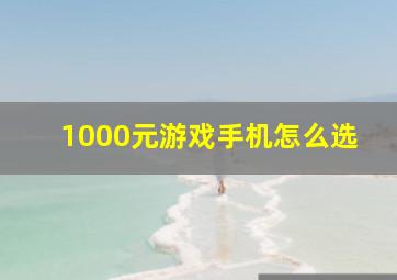 1000元游戏手机怎么选