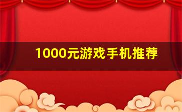 1000元游戏手机推荐