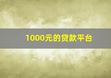 1000元的贷款平台