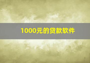 1000元的贷款软件