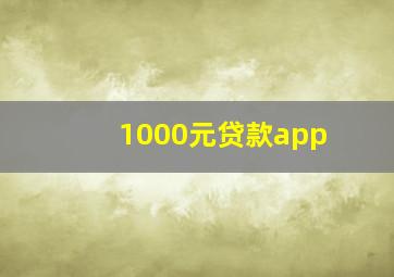 1000元贷款app