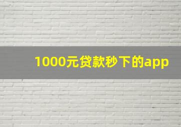 1000元贷款秒下的app