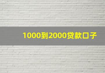 1000到2000贷款口子