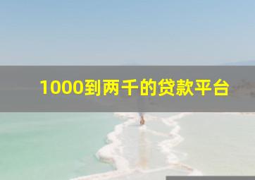 1000到两千的贷款平台