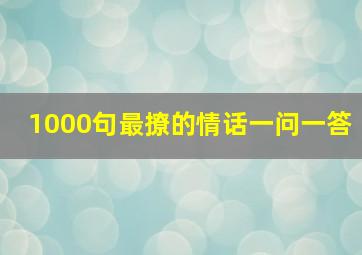 1000句最撩的情话一问一答