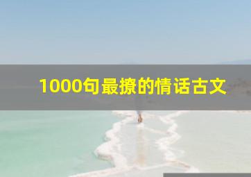 1000句最撩的情话古文