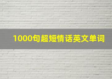 1000句超短情话英文单词