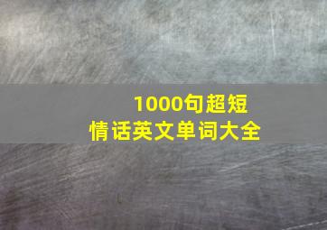 1000句超短情话英文单词大全