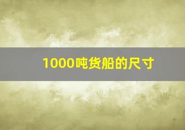 1000吨货船的尺寸