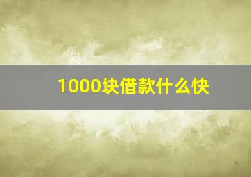 1000块借款什么快