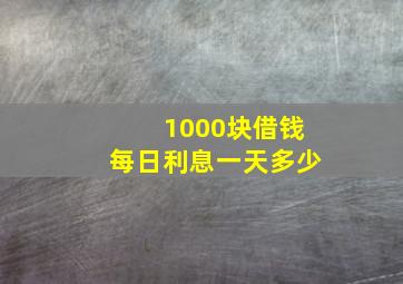 1000块借钱每日利息一天多少