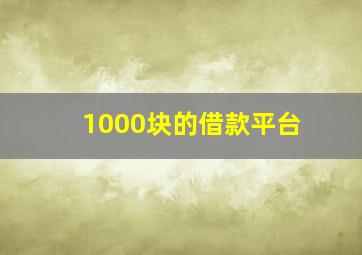 1000块的借款平台