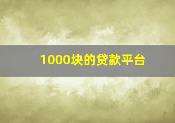 1000块的贷款平台