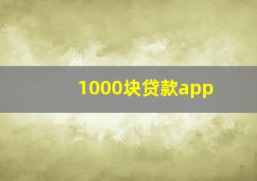 1000块贷款app