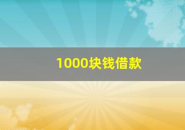 1000块钱借款