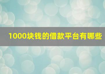 1000块钱的借款平台有哪些