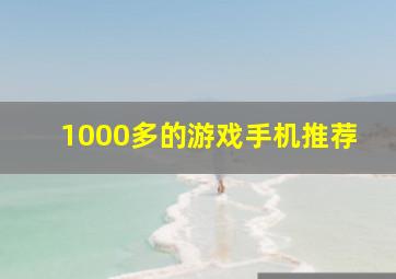 1000多的游戏手机推荐